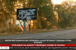 Перед саммитом Украина - ЕС в Киеве испортили борды с обращением журналистов незаконно закрытых медиа