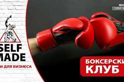 Найкращі ідеї для бізесу в Києві: як відкрити успішний зал для боксу (ВІДЕО)