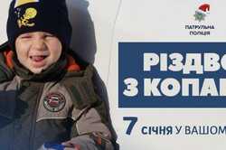 В Киевской области и столице приглашают на Рождество с патрульными