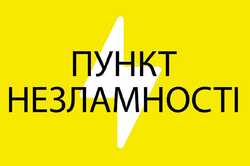 Мешканці Київщини можуть вказати на недоліки Пунктів Незламності: як це зробити