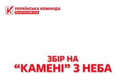 «Українська команда» відкрила масштабний збір на бойові дрони: доставлять «камені з неба» на голови окупантів