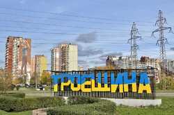 Троєщину перефарбували у патріотичні барви (ФОТО)
