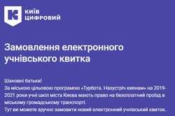 Все прозрачно. В Киеве заказали 120 тысяч электронных ученических