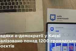 В столице реализовали более 1200 общественных проектов благодаря е-демократии