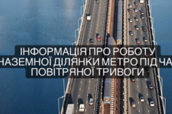 Метро Киева будет останавливать движение по наземному участку во время воздушной тревоги