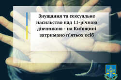 У Київській області за сексуальне насильство над дитиною затримали групу осіб
