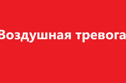 В Киеве объявлена очередная воздушная тревога