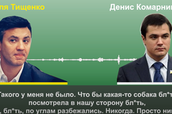 Лерос опубликовал скандальный диалог Тищенко и Комарницкого