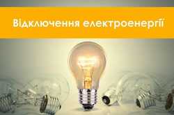 В Киевской области предупредили об отключении света (АДРЕСА)