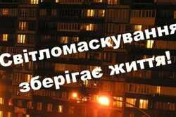 На Киевщине продлили действие режима светомаскировки: будут выключать наружное освещение