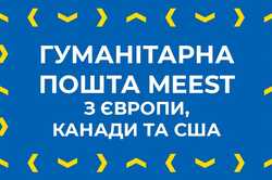 Поддержи Украину: гуманитарная почта от Meest