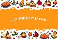 У Києві на вихідних відбудуться сезонні ярмарки: адреси