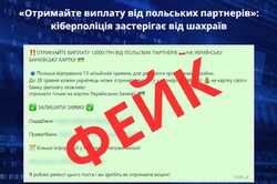 Грошова допомога від польських партнерів: нова ймовірно шахрайська схема