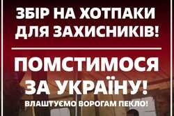 Палатный: За сутки украинцы задонатили на средства обогрева для ВСУ миллион гривен, еще миллион нужно собрать