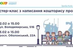 В Киеве можно посетить мастер-класс по подаче проекта на Громадський бюджет