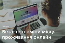 Украинцам будет доступна онлайн-смена прописки в тестовом режиме