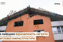 Відбудова триває: в Ірпені відновлюють будинок, пошкоджений окупантами