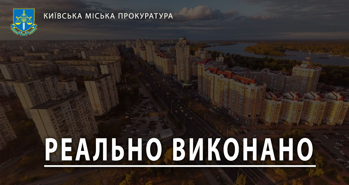 У Києві повернули землю вартістю 24 млн грн, де планували будувати багатоповерхівку