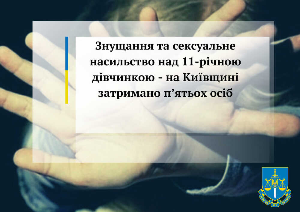 У Київській області за сексуальне насильство над дитиною затримали групу осіб
